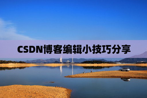 CSDN博客编辑小技巧分享
